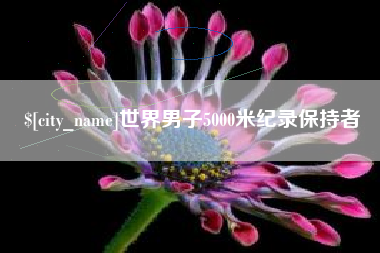 诸城世界男子5000米纪录保持者