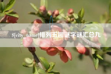 诸城排列五图谜字谜汇总九