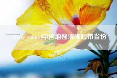 诸城中国地图清晰版带省份