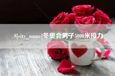 诸城冬奥会男子5000米接力