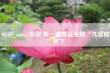 诸城骄傲!第一波奥运金牌“九宫格”齐了