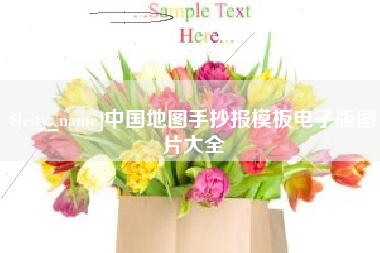 诸城中国地图手抄报模板电子版图片大全