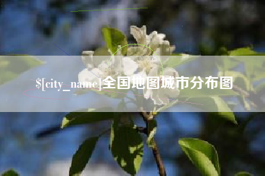 诸城全国地图城市分布图