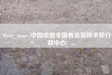 诸城中国地图全图各省简称全称行政中心