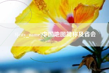 诸城中国地图简称及省会