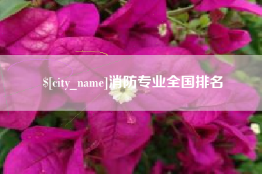 诸城消防专业全国排名