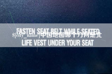 诸城中国地图哪个方向是北