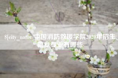诸城中国消防救援学院2020年招生简章专业有哪些