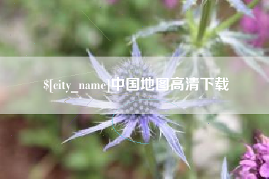 诸城中国地图高清下载