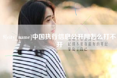 诸城中国执行信息公开网怎么打不开