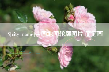 诸城中国地图轮廓图片 简笔画