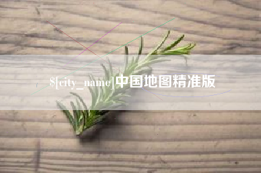 诸城中国地图精准版