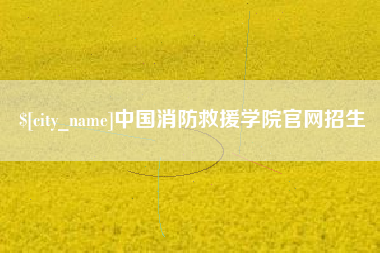 诸城中国消防救援学院官网招生