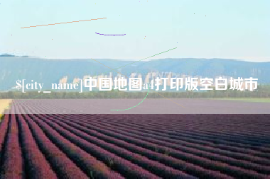 诸城中国地图a4打印版空白城市