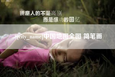 诸城中国地图全图 简笔画