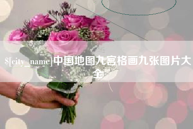 诸城中国地图九宫格画九张图片大全