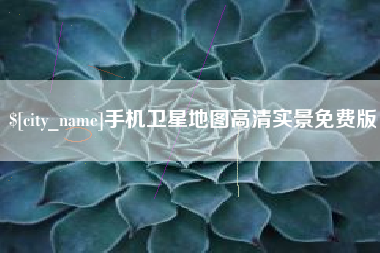 诸城手机卫星地图高清实景免费版