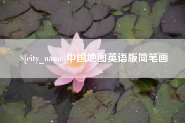 诸城中国地图英语版简笔画
