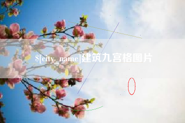 诸城建筑九宫格图片