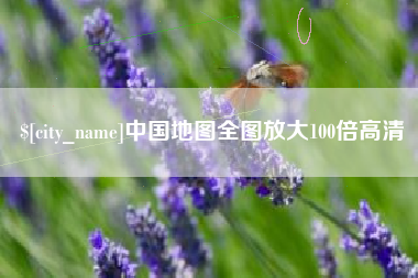 诸城中国地图全图放大100倍高清