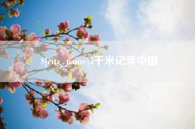 诸城5千米记录中国