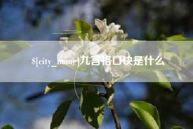 诸城九宫格口诀是什么