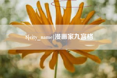 诸城漫画家九宫格