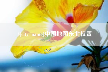 诸城中国地图东北位置