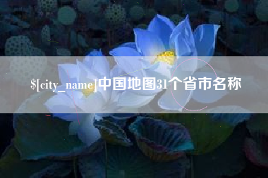 诸城中国地图31个省市名称
