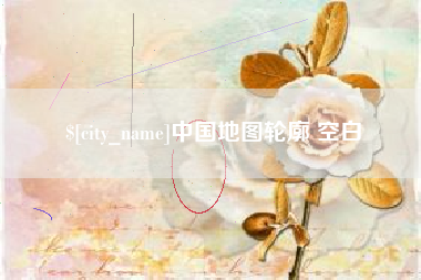 诸城中国地图轮廓 空白