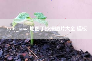 诸城地图手抄报图片大全 模板
