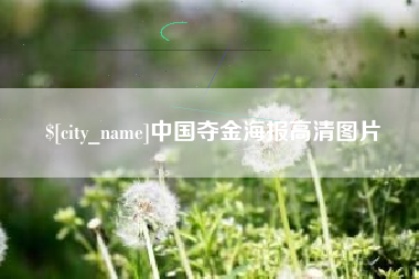 诸城中国夺金海报高清图片