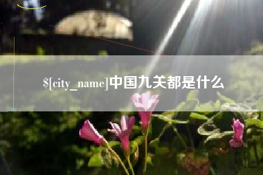 诸城中国九关都是什么