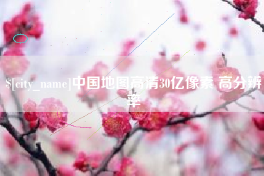 诸城中国地图高清30亿像素 高分辨率