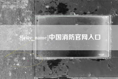 诸城中国消防官网入口