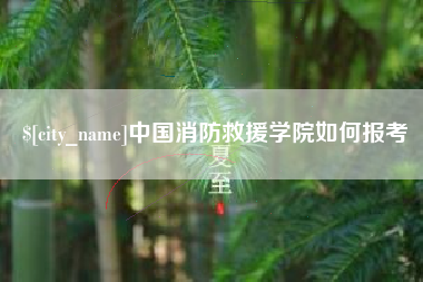 诸城中国消防救援学院如何报考