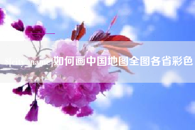 诸城如何画中国地图全图各省彩色