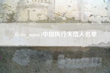 诸城中国执行失信人名单