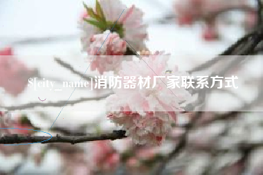 诸城消防器材厂家联系方式