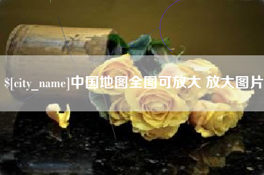 诸城中国地图全图可放大 放大图片