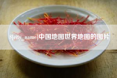 诸城中国地图世界地图的图片