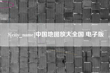 诸城中国地图放大全国 电子版