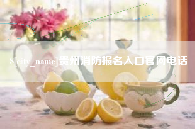 诸城贵州消防报名入口官网电话