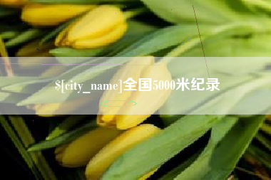 诸城全国5000米纪录