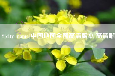 诸城中国地图全图高清版本 高清晰