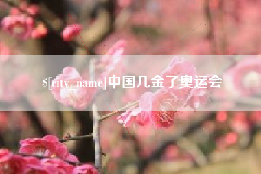诸城中国几金了奥运会
