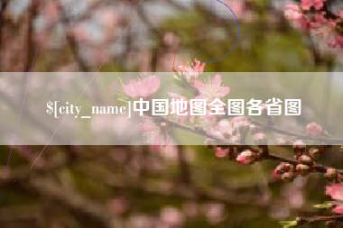 诸城中国地图全图各省图