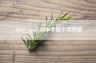 诸城初中手绘中国地图