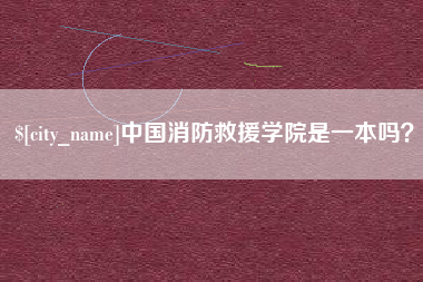 诸城中国消防救援学院是一本吗？