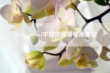 诸城中国地图简笔画各省